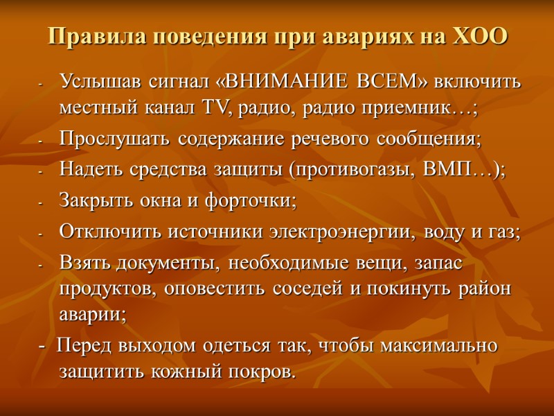 Правила поведения при авариях на ХОО Услышав сигнал «ВНИМАНИЕ ВСЕМ» включить местный канал TV,